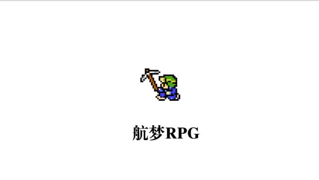 航梦编辑器