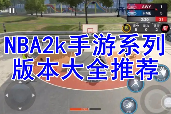 NBA2k系列游戏大全