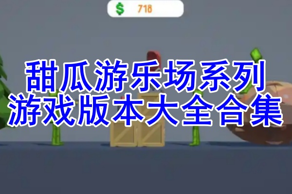 甜瓜游乐场系列游戏推荐