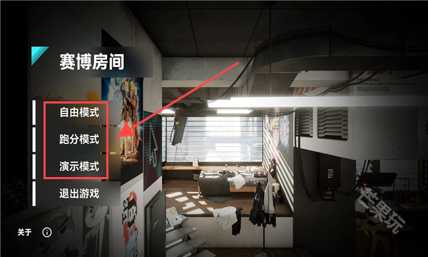 赛博房间