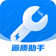 闪电画质助手