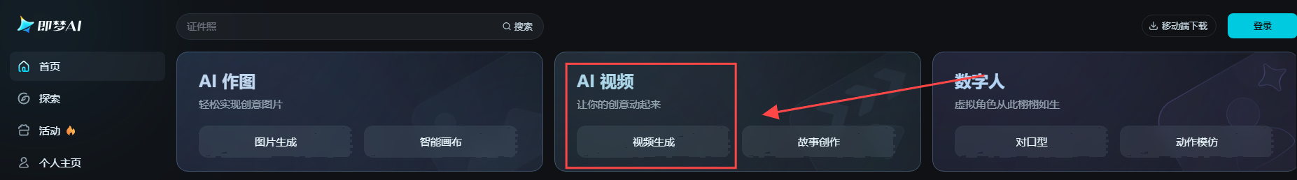 即梦ai官方版
