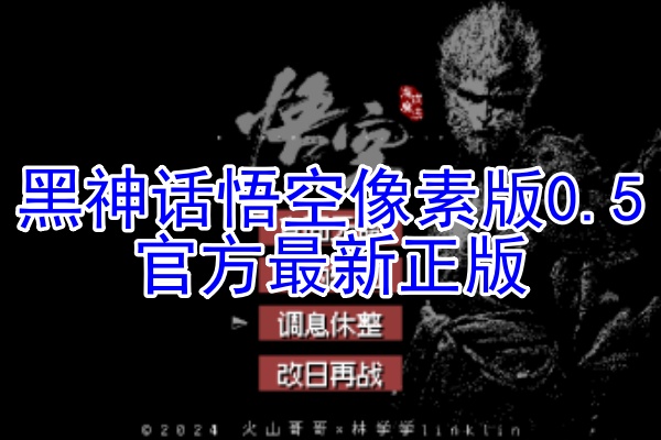黑神话悟空像素版0.5版本