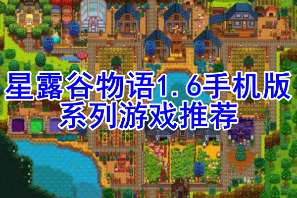 星露谷物语1.6手机版系列
