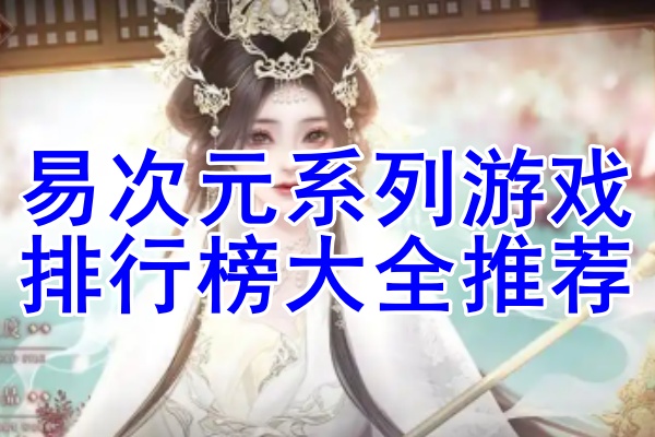 易次元系列游戏排行榜大全