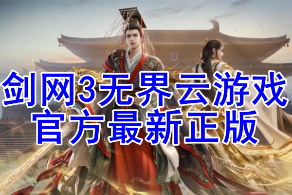剑网3无界云游戏官方版