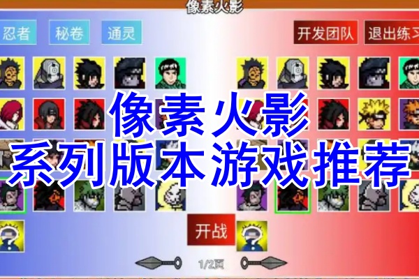 像素火影系列游戏大全推荐