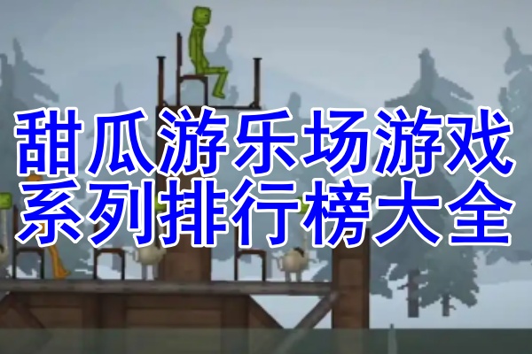 甜瓜游乐场游戏排行榜大全