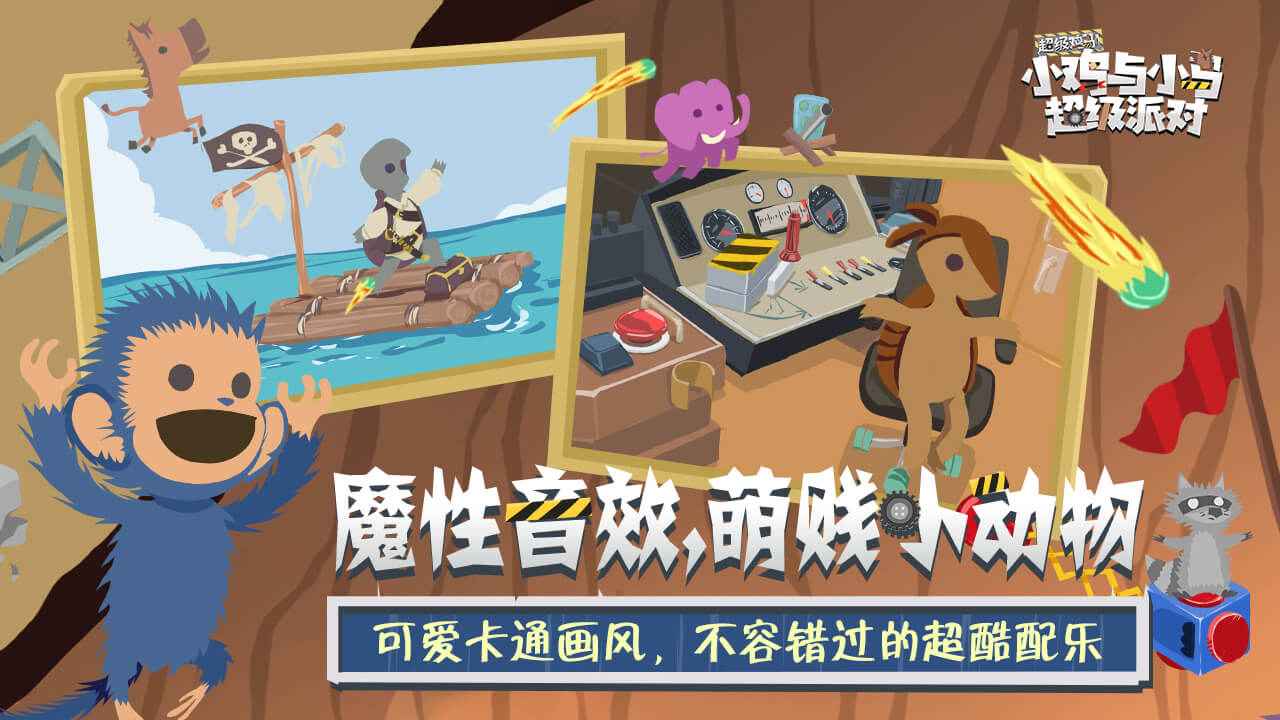小鸡与小马超级派对手机版截图5