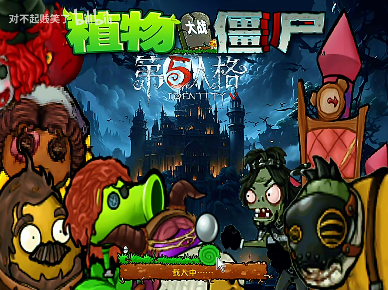 植物大战僵尸第五人格版截图1