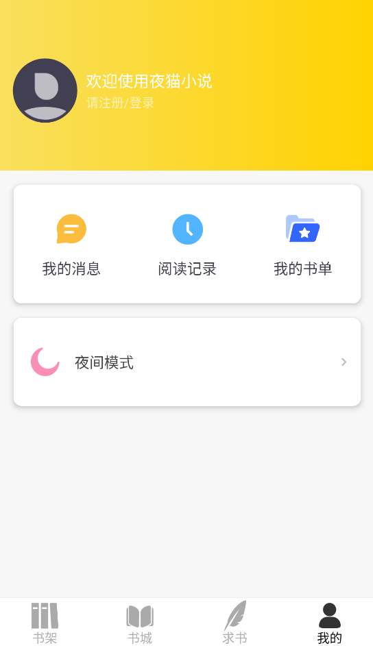 夜猫小说app