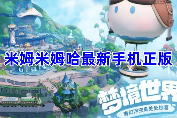 米姆米姆哈最新版
