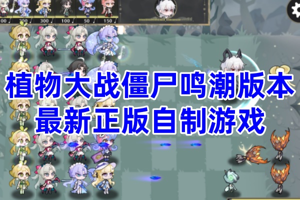 植物大战僵尸鸣潮版
