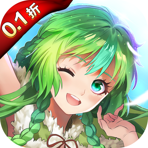 亿次元0.1折