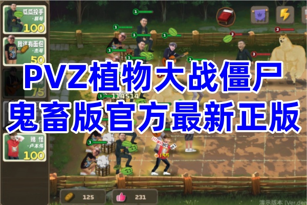 PVZ植物大战僵尸鬼畜版