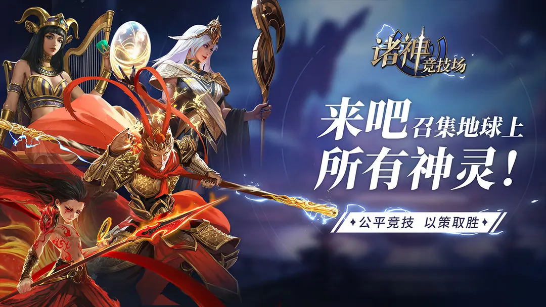 诸神竞技场手机版截图1
