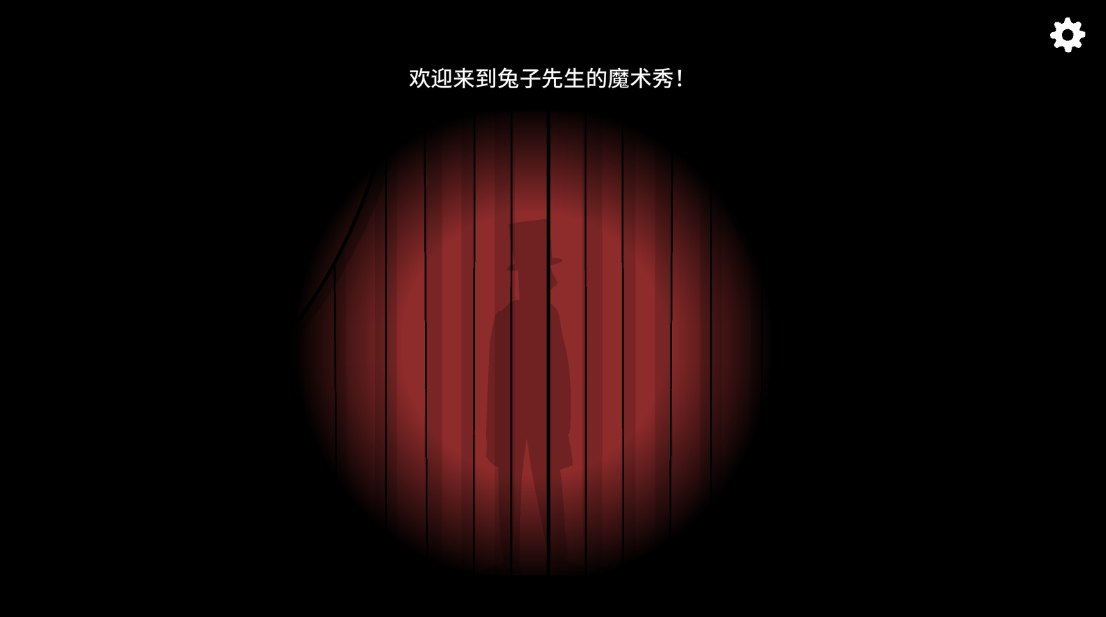 兔子先生的魔术秀手机版