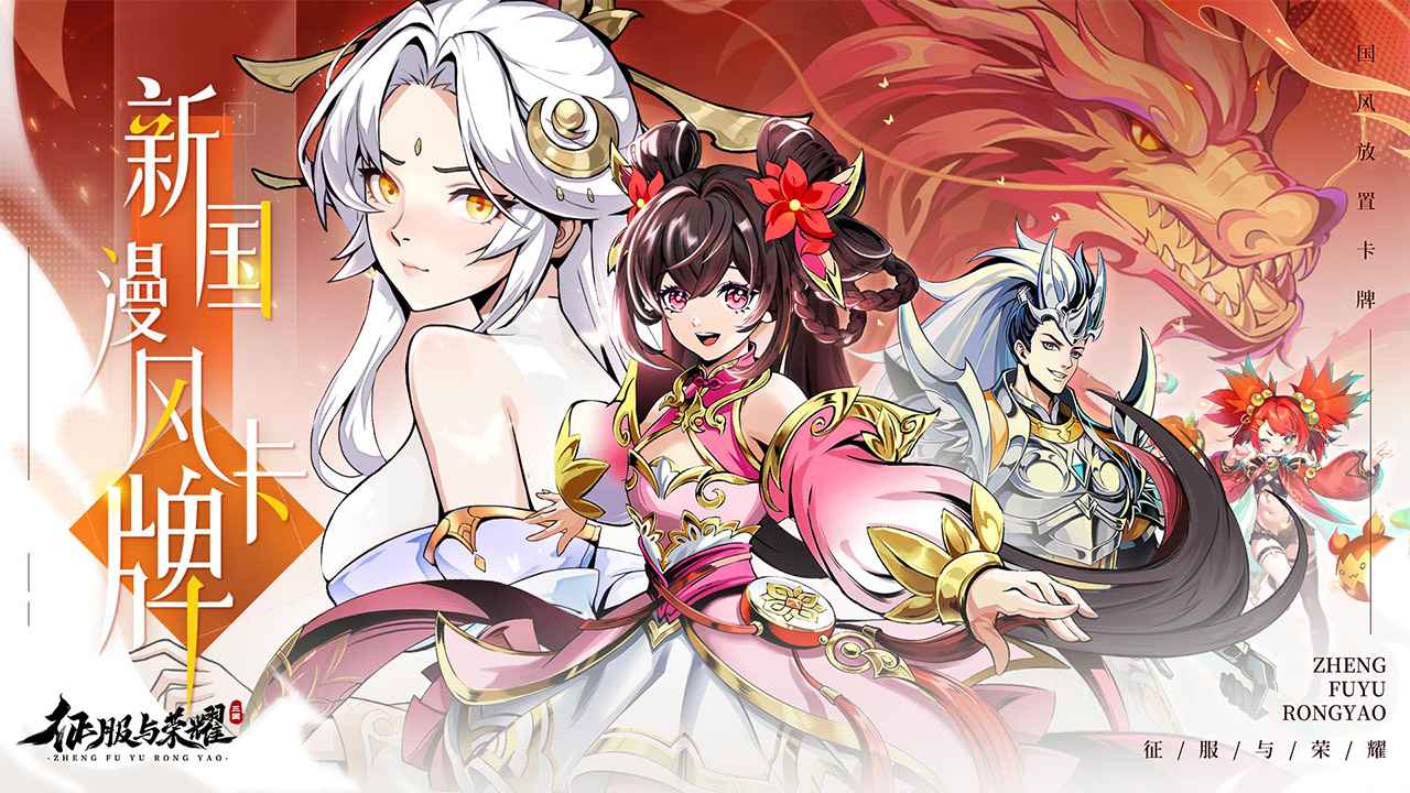 征服与荣耀截图2
