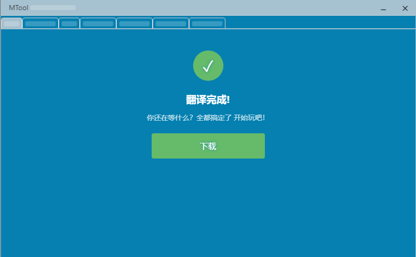 mtool翻译软件截图1