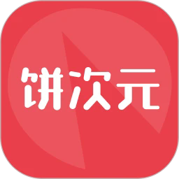 饼次元官方版