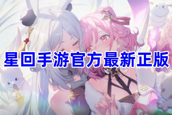 星回手游最新正版