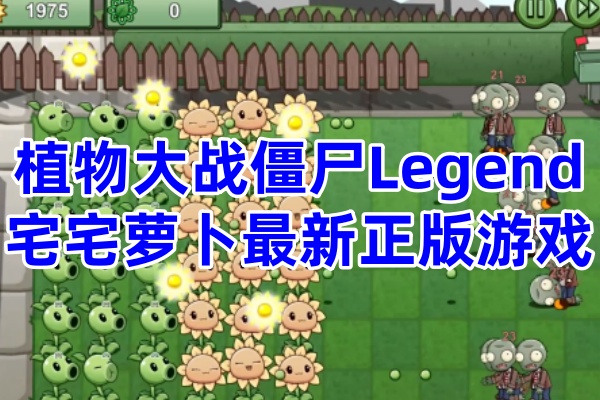 植物大战僵尸Legend版
