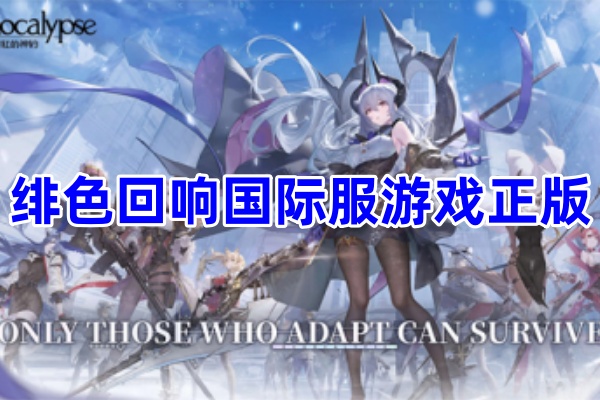 绯色回响国际服游戏