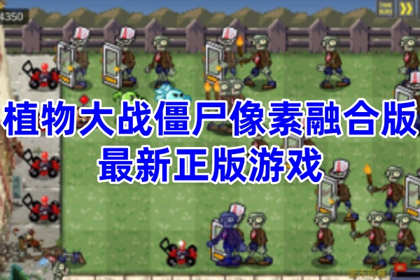 植物大战僵尸像素融合版