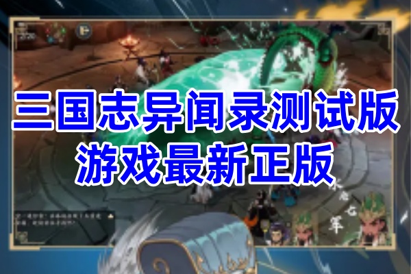 三国志异闻录测试服游戏