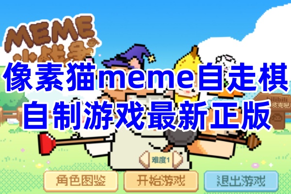 像素猫meme自走棋
