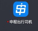 申程出行司机