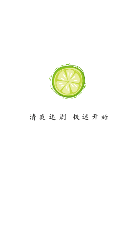 小柠檬追剧截图3