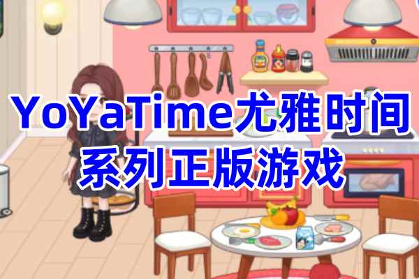 YoYa时间系列游戏