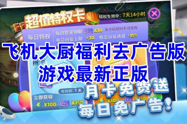 飞机大厨福利版