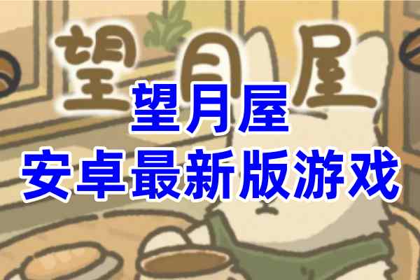 望月屋游戏安卓最新版