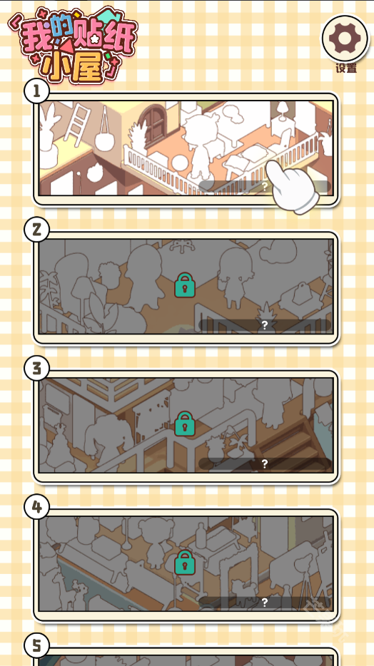 我的贴纸小屋