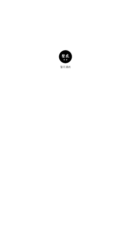 繁花漫画新版本截图2