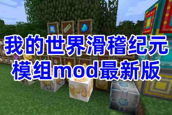 我的世界滑稽纪元模组mod