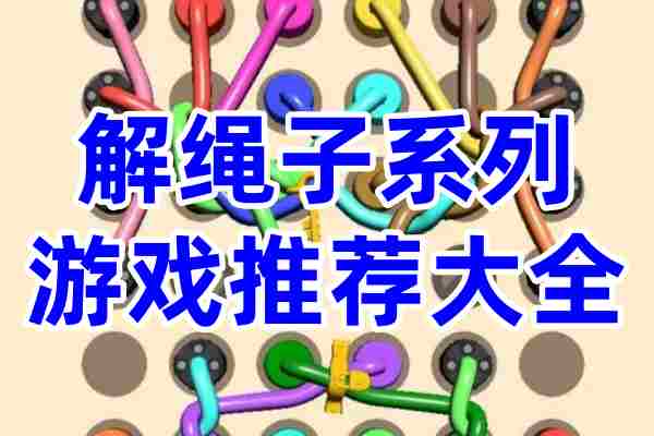 解绳子系列游戏推荐