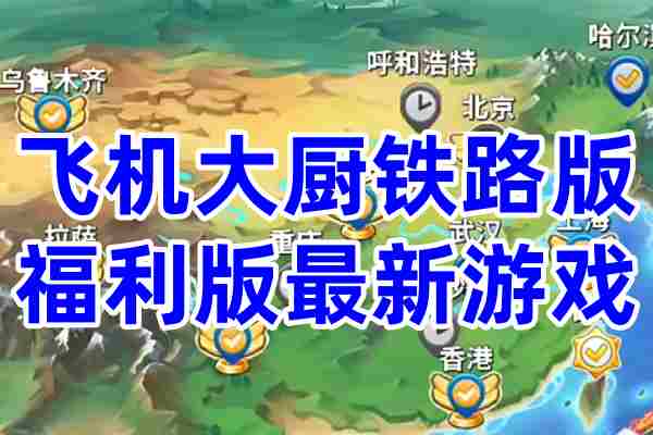 飞机大厨铁路版