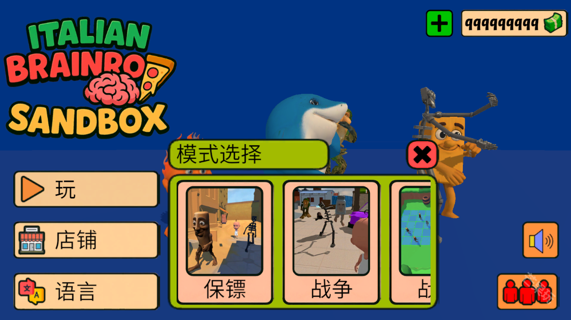 意大利山海经沙盒