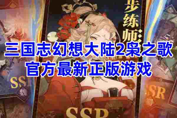 三国志幻想大陆2枭之歌