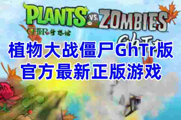 植物大战僵尸GhTr版