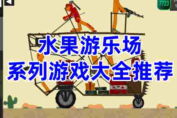 水果游乐场游戏大全