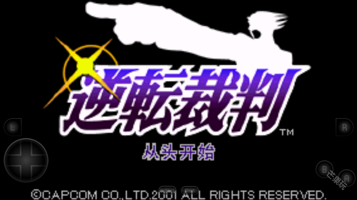 逆转裁判1