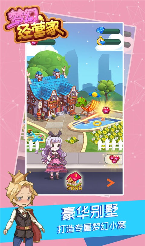 梦幻经营家截图3