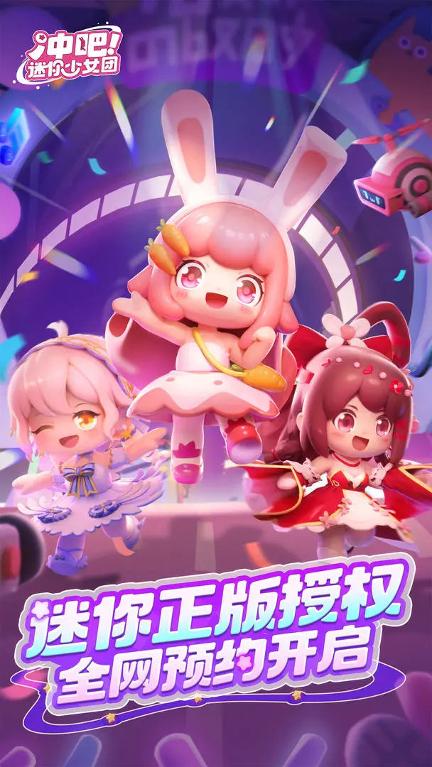 冲吧迷你少女团截图1