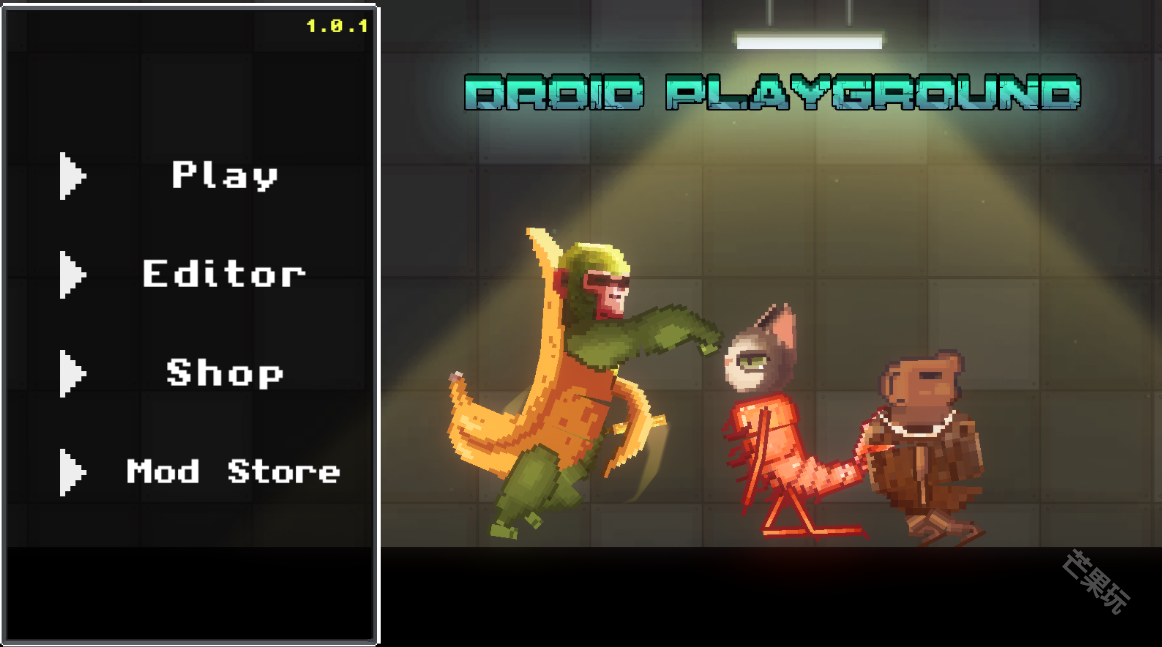 机器人沙盒游乐场