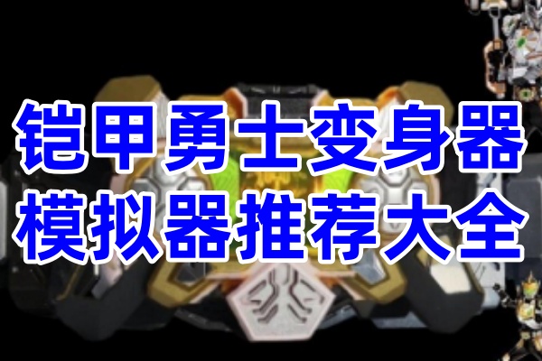 铠甲勇士变身器模拟器推荐大全
