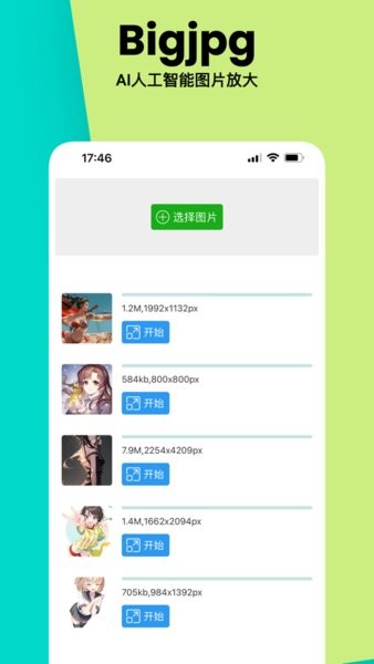 bigjpg图片放大器截图4
